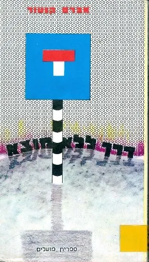 דרך-ללא-מוצא : סיפורים