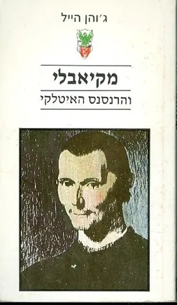 עטיפת הספר מקיאבלי והרנסנס האיטלקי מאת ג'והן הייל