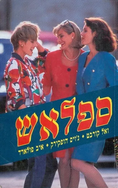 ספלאש : סיפור חשיפה