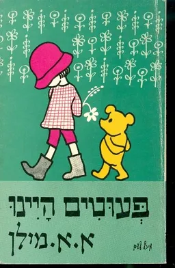 פעוטים היינו (מחברות לספרות, 1970)