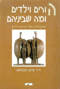 הורים וילדים ומה שביניהם