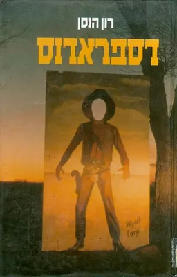 עטיפת הספר דספראדוס מאת רון הנסן