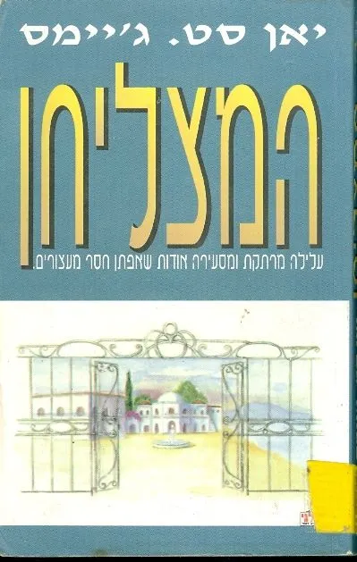 המצליחן