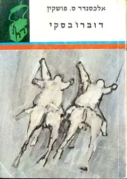 עטיפת הספר דוברובסקי מאת אלכסנדר פושקין