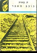 כוכב האפר