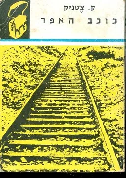 כוכב האפר