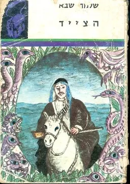 הצייד