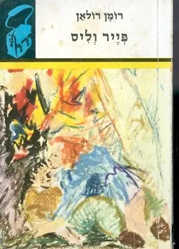 עטיפת הספר פייר וליס [תרמיל] מאת רומן רולן