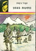 מסעות בצפון