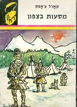 מסעות בצפון