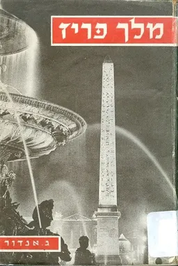 מלך פריז