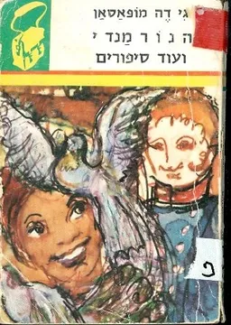 הנורמנדי ועוד סיפורים