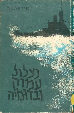 נצלול עמוק ובדומיה