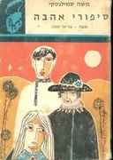 סיפורי אהבה