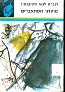 מועדון המתאבדים (תרמיל, 1968)