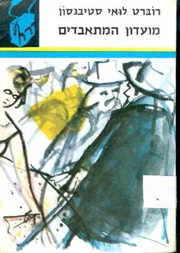 מועדון המתאבדים (תרמיל, 1968)