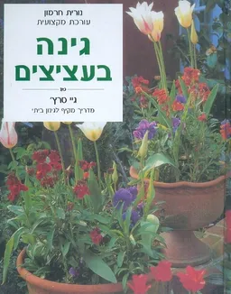 גינה בעציצים (כריכה רכה)