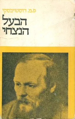 עטיפת הספר הבעל הנצחי מאת פיודור דוסטויבסקי