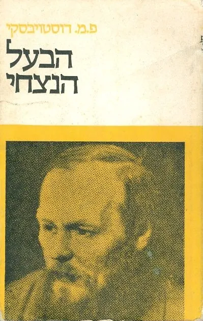 הבעל הנצחי