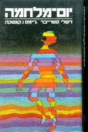 יום-מלחמה