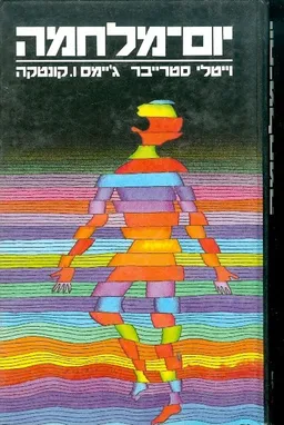 עטיפת הספר יום-מלחמה מאת וייטלי סטרייבר