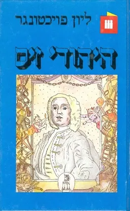 היהודי זיס (1984)