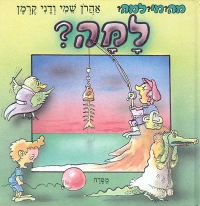 למה?