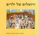 ירושלים של ילדים
