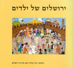 עטיפת הספר ירושלים של ילדים מאת טדי קולק