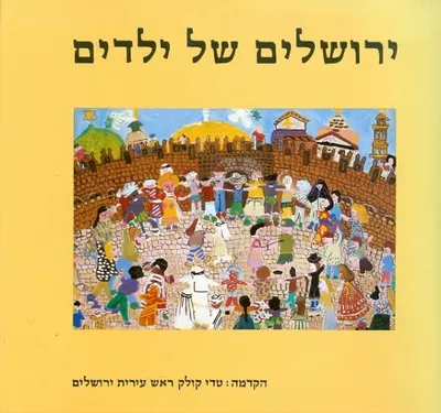 ירושלים של ילדים : ציורים מכל העולם
