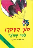 חוני הסקרן זוכה במדליה