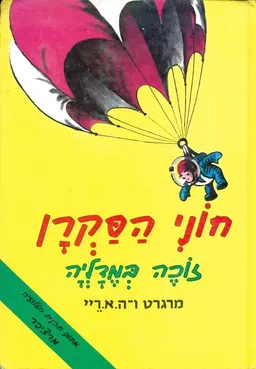 עטיפת הספר חוני הסקרן זוכה במדליה מאת מרגרט ריי