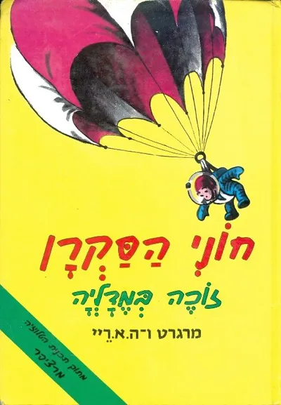 חוני הסקרן זוכה במדליה