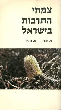 עטיפת הספר צמחי התרבות בישראל מאת מ זהרי וא פאהן