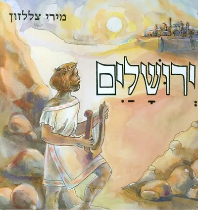 ירושלים
