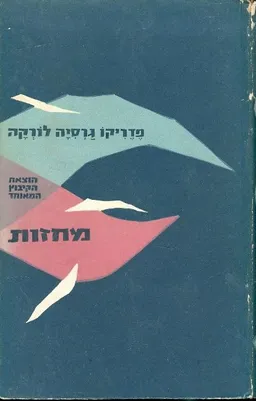 עטיפת הספר מחזות מאת פדריקו גרסיה לורקה