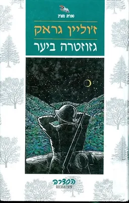 גזוזטרה ביער