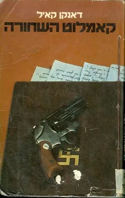 קאמלוט השחורה