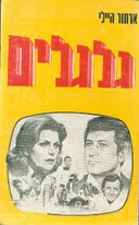 גלגלים