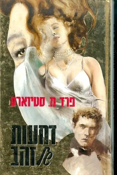 דמעות של זהב : רומן