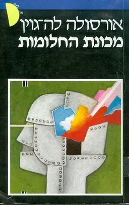 עטיפת מכונת החלומות