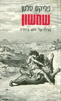 שמשון: גורלו של איש בחירה 