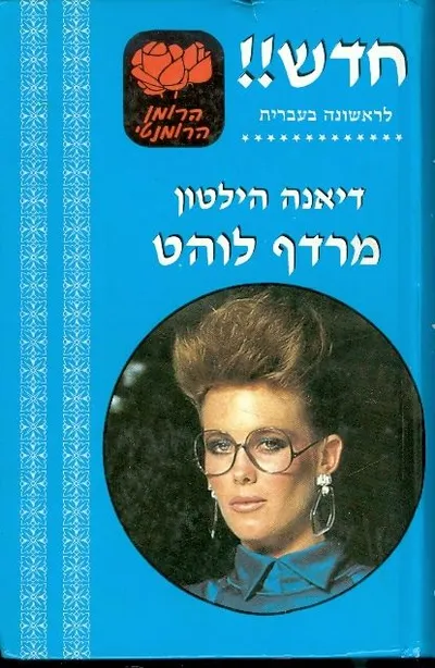 מרדף לוהט