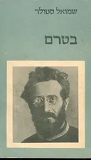 בטרם