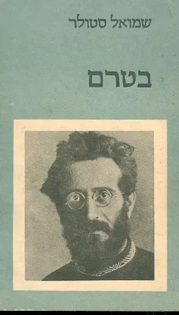 בטרם