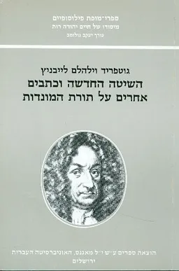 השיטה החדשה וכתבים אחרים על תורת המונדות