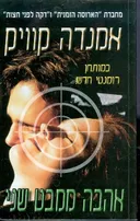 אהבה ממבט שני