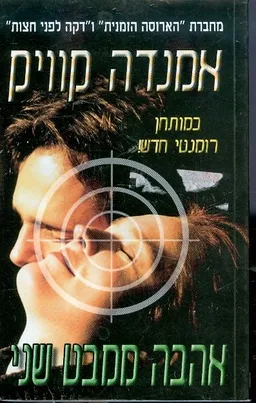 אהבה ממבט שני