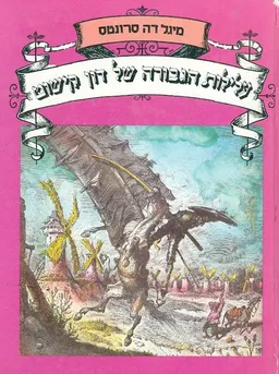 עלילות הגבורה של דון קישוט (1984)
