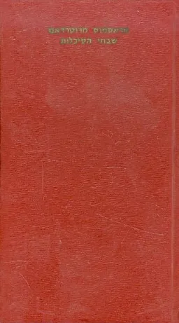 שבחי הסיכלות (הסכלות)